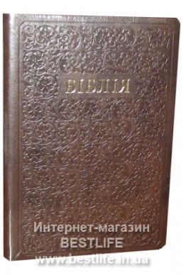 Біблія українською мовою в перекладі Івана Огієнка (артикул УМ 210)